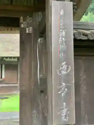 横浜　西方寺のその他建物