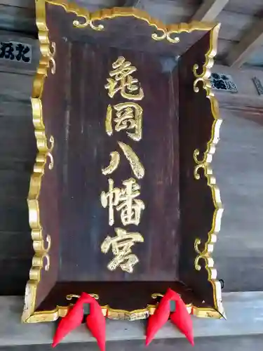 亀岡八幡宮のその他建物