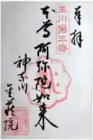 金藏院の御朱印