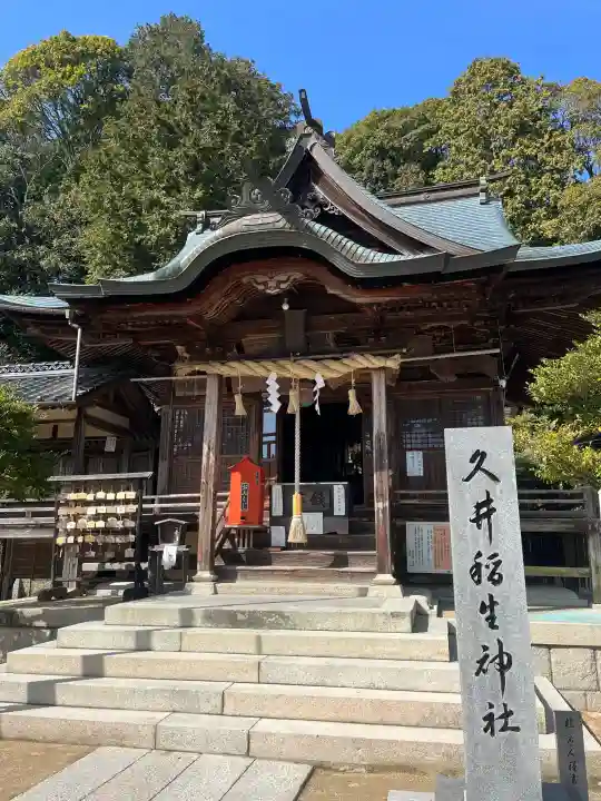 久井稲生神社の{uncategorized: "未分類", other: "その他", undefined: "問題あり", building: "その他建物", grave: "お墓", sacred_gate: "鳥居", guardian: "狛犬", statue: "像", buddha: "仏像", history: "歴史", nature: "自然", garden: "庭園", animal: "動物", pagoda: "塔", temizu: "手水舎", mountain_gate: "山門・神門", sanctuary: "本殿・本堂", subordinate: "末社・摂社", art: "芸術", scenery: "景色", jizo: "地蔵", ema: "絵馬", goshuin: "御朱印", omikuji: "おみくじ", items: "授与品その他", amulet: "お守り", goshuincho: "御朱印帳", eats: "食事", festival: "お祭り", votive_dance: "神楽", shichigosan: "七五三参", wedding: "結婚式", experience: "体験その他", initially: "初詣", around: "周辺", anti_infection: "感染症対策"}