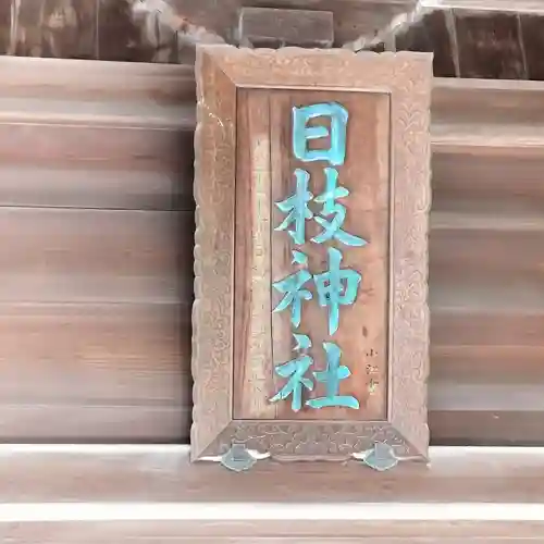 お三の宮日枝神社(神奈川県)