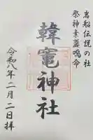 韓竈神社の{uncategorized: "未分類", other: "その他", undefined: "問題あり", building: "その他建物", grave: "お墓", sacred_gate: "鳥居", guardian: "狛犬", statue: "像", buddha: "仏像", history: "歴史", nature: "自然", garden: "庭園", animal: "動物", pagoda: "塔", temizu: "手水舎", mountain_gate: "山門・神門", sanctuary: "本殿・本堂", subordinate: "末社・摂社", art: "芸術", scenery: "景色", jizo: "地蔵", ema: "絵馬", goshuin: "御朱印", omikuji: "おみくじ", items: "授与品その他", amulet: "お守り", goshuincho: "御朱印帳", eats: "食事", festival: "お祭り", votive_dance: "神楽", shichigosan: "七五三参", wedding: "結婚式", experience: "体験その他", initially: "初詣", around: "周辺", anti_infection: "感染症対策"}