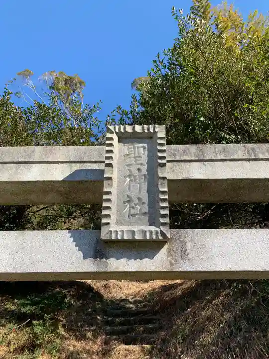 聖神社のその他建物