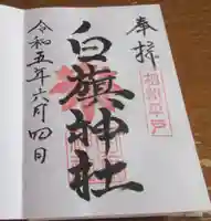 白旗神社(平戸白旗神社)の御朱印