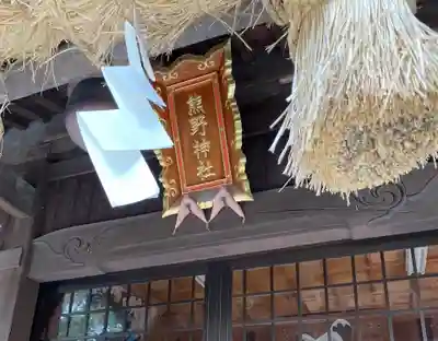熊野神社の本殿・本堂