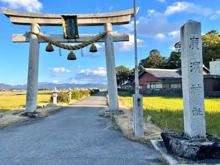 廣濱神社(滋賀県)