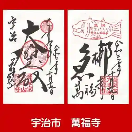 萬福寺の御朱印