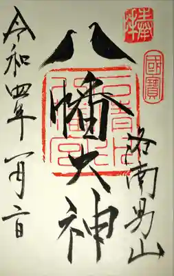 鳩の御朱印