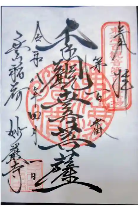 豊川閣　妙厳寺の御朱印