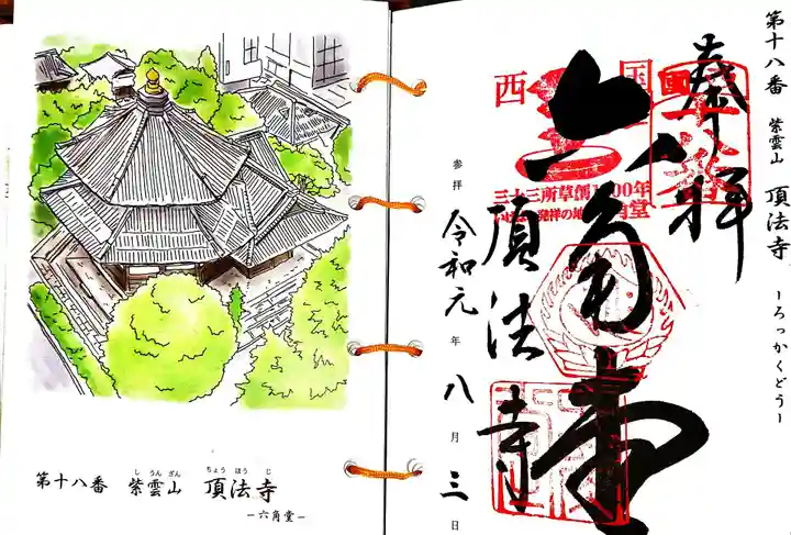 頂法寺(六角堂)の御朱印