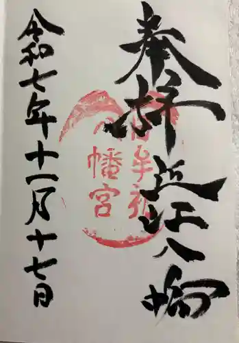 日牟禮八幡宮の御朱印