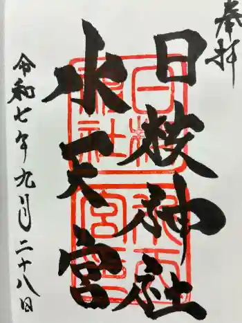 日枝神社水天宮の御朱印 2025年09月