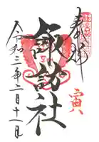 山家神社の御朱印