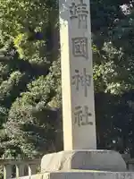 靖國神社(東京都)