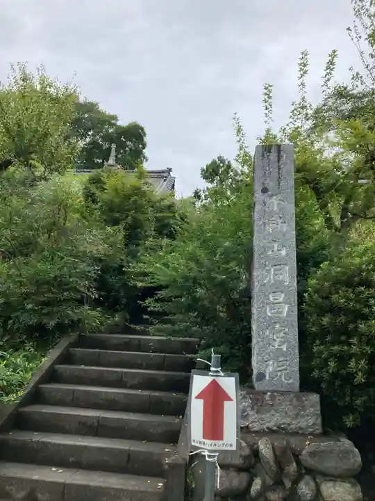 洞昌院(埼玉県)