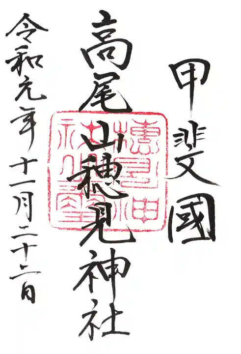 高尾穂見神社の御朱印
