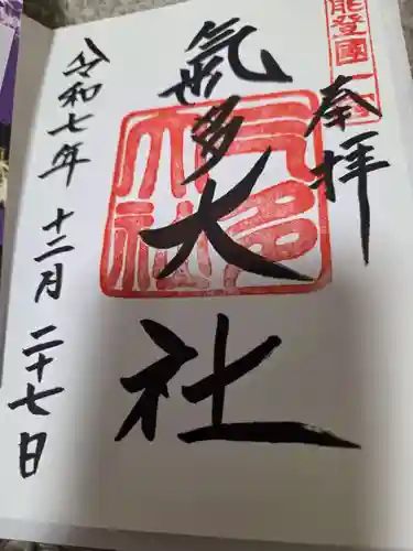 氣多大社の御朱印