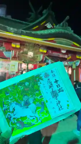 尼崎えびす神社の御朱印