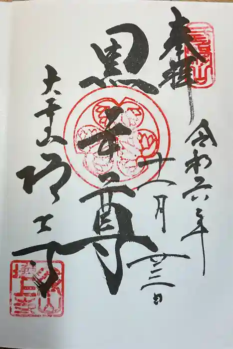 増上寺の御朱印