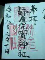 姉倉比賣神社(富山県)