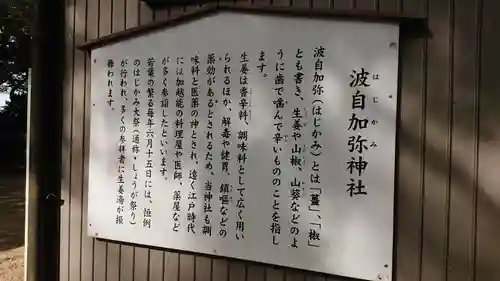 日本唯一香辛料の神　波自加彌神社の歴史