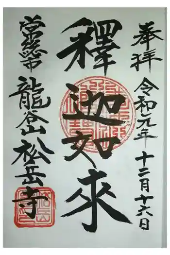 松岳寺の御朱印 2021年05月