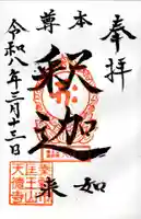 天徳寺の御朱印