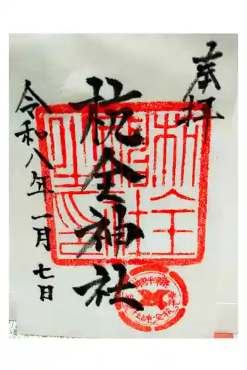 杭全神社の御朱印 2026年01月