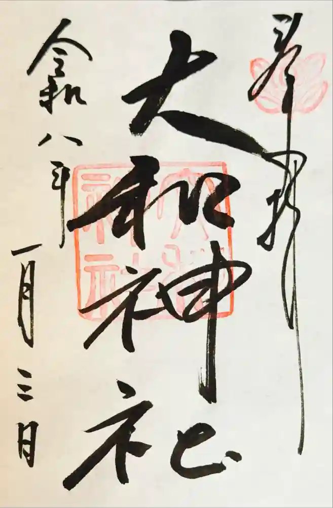 大和神社の御朱印