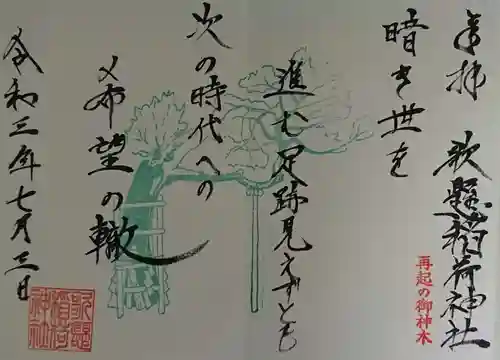 歌懸稲荷神社の御朱印
