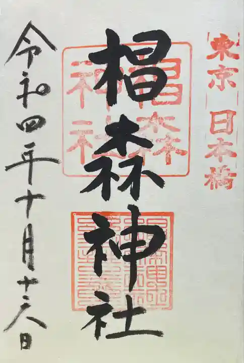 椙森神社(東京都)