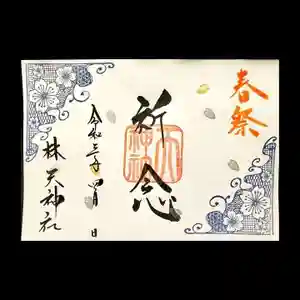 林天神社の御朱印 2021年04月17日(土)〜(2021年04月08日(木) 17時06分14秒投稿)