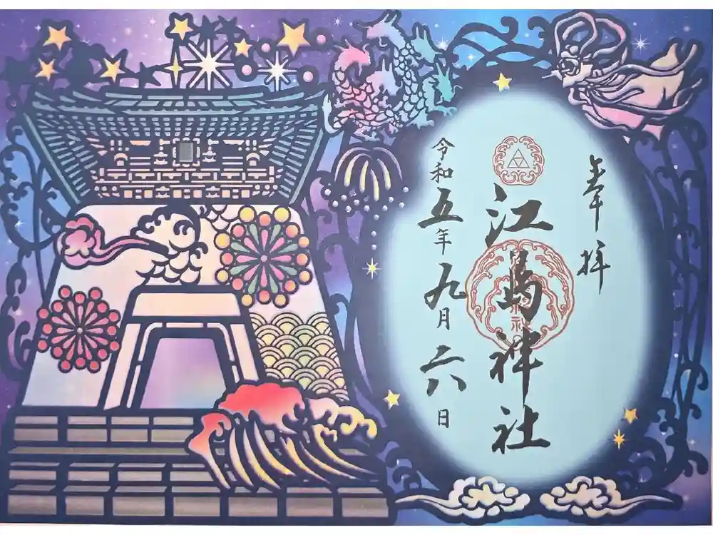 江島神社の御朱印