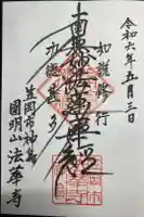 法華寺の御朱印