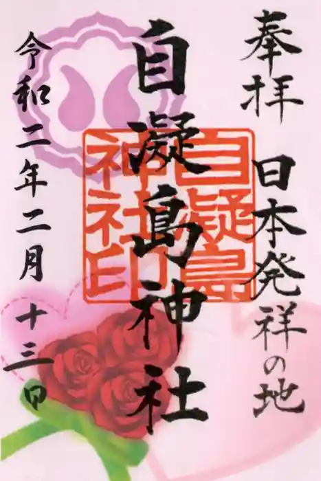 自凝島神社の御朱印