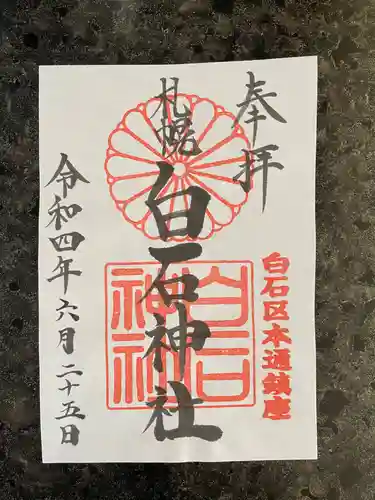 白石神社(北海道)