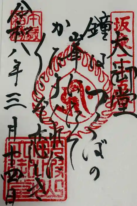 筑波山大御堂の御朱印