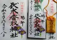 伏木香取神社の授与品その他