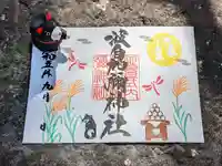 日本唯一香辛料の神 波自加彌神社の御朱印