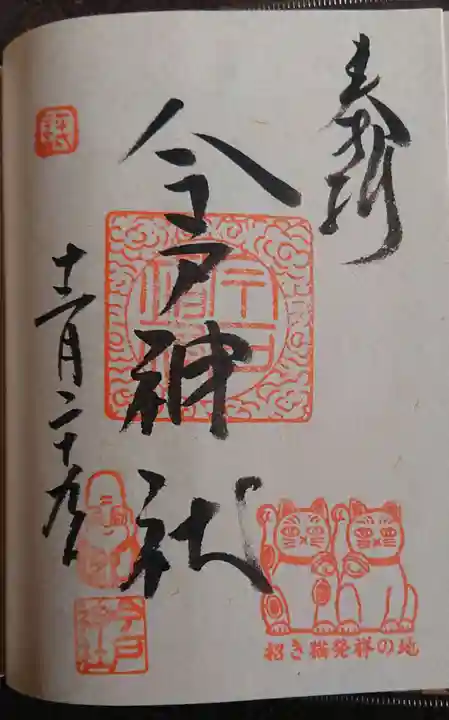 今戸神社の御朱印