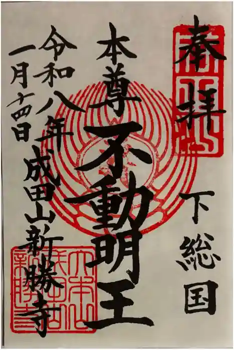 成田山新勝寺の御朱印