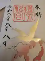 橿原神宮の御朱印