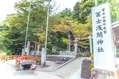 富士山東口本宮 冨士浅間神社(静岡県)