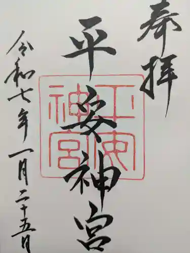 平安神宮の御朱印