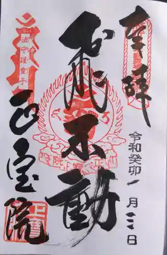 正寶院（飛不動尊）の御朱印