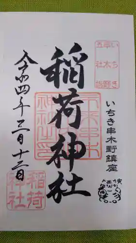 稲荷神社の御朱印