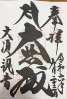大須観音 (北野山真福寺宝生院)の御朱印