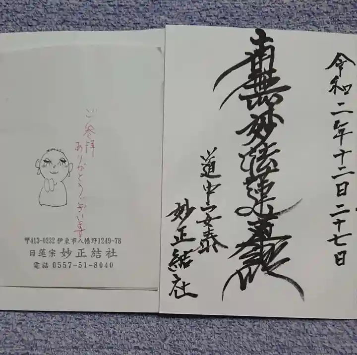 妙正結社の御朱印