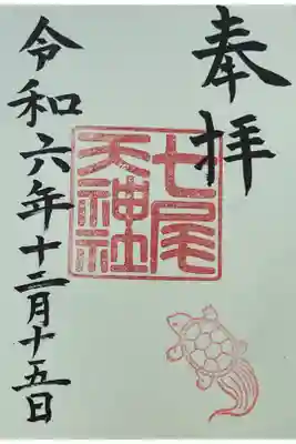 七尾神社の御朱印