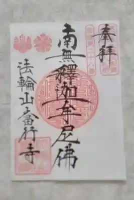 當行寺の御朱印